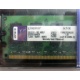 99U5316-062.A00LF 2048Mb DDR2 Kingston KVR KVR667D2N5/2G 667MHz (Уфа)