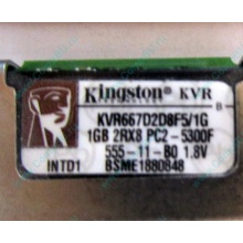 Серверная память 1024Mb (1Gb) DDR2 ECC FB Kingston PC2-5300F (Уфа)